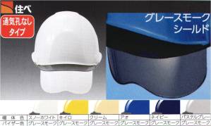 SAX2S-A型 ヘルメット（通気孔なしタイプ）シールド色:グレースモーク